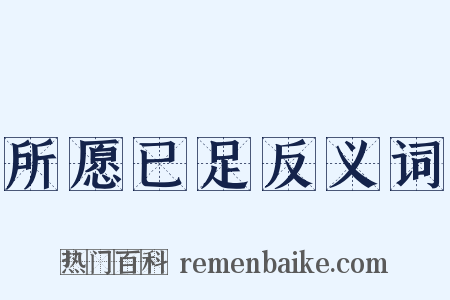 所愿已足反义词是什么意思的图片